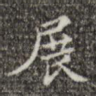 展