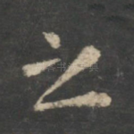 之