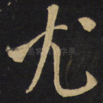 尤