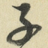 子