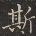 斯