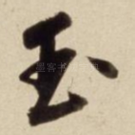 玉