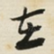 在