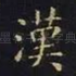 汉