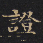 证