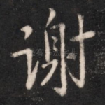 谢
