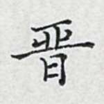 晋