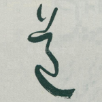 道