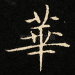華