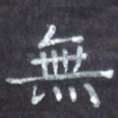 无