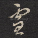 雪