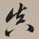 真