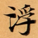 浮