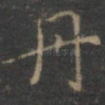 丹