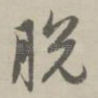 脱