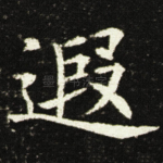 遐