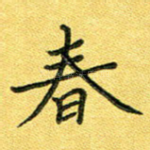 春
