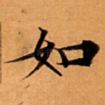 如