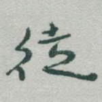 徒