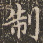 制