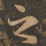之