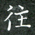 往