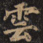 云
