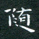 随