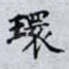 環