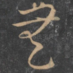 无
