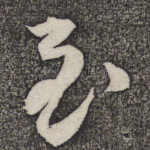 至