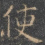 使