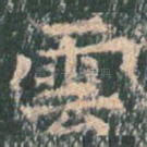 云