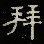 拜