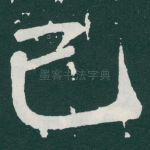 已