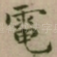 電