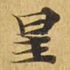 星