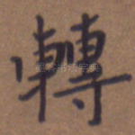 转