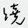 绕