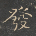 发