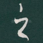 之