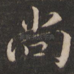 尚