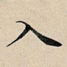 入