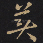 美