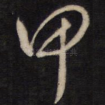 甲