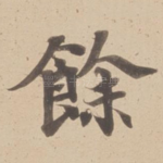 餘