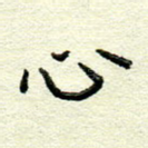 心