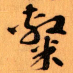 隸