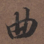 曲