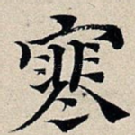 寒